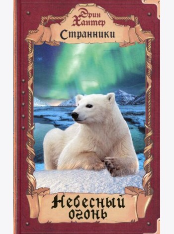 Небесный огонь