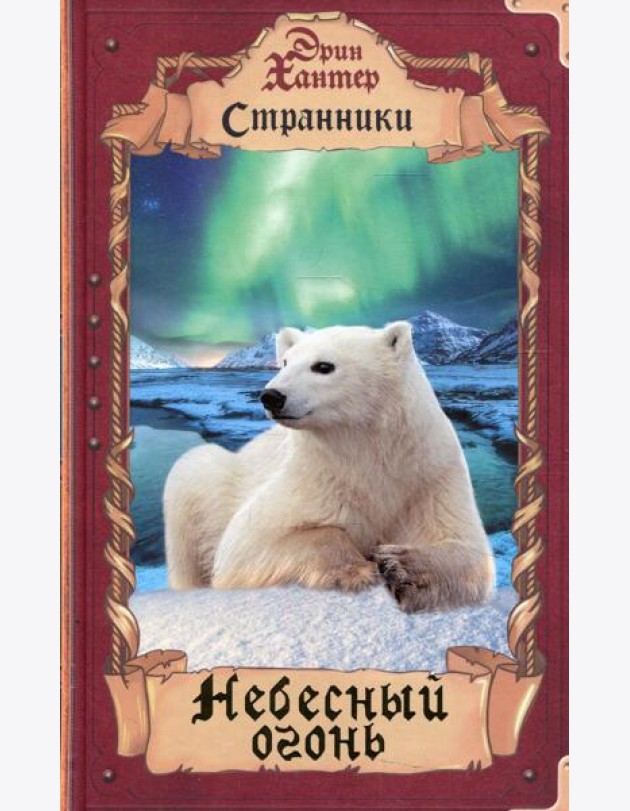 Небесный огонь