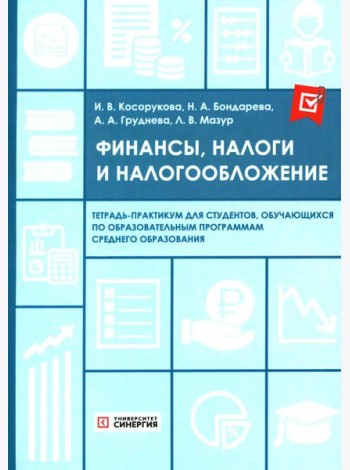 Финансы, налоги и налогообложение: тетрадь-практикум
