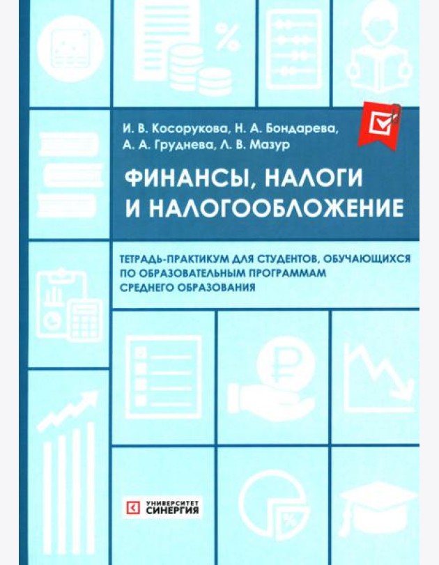 Финансы, налоги и налогообложение: тетрадь-практикум