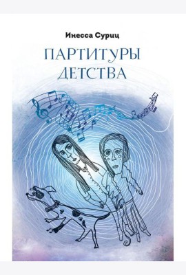 Партитуры детства