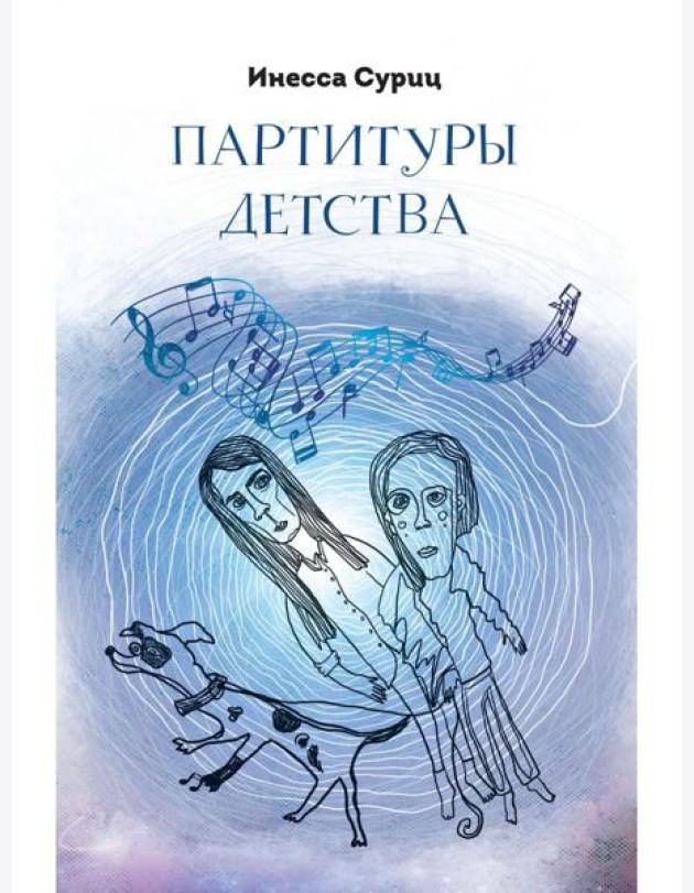Партитуры детства