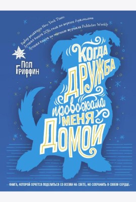 Когда дружба провожала меня домой