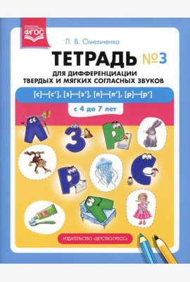 Тетрадь для дифференциации твердых и мягких согласных звуков № 3 [с]—[с’], [з]—[з’], [л]—[л’], [р]—[р’] . С 4 до 7 лет