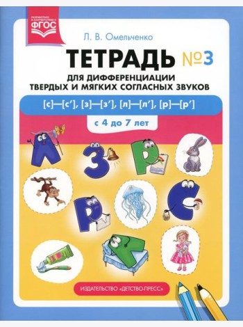 Тетрадь для дифференциации твердых и мягких согласных звуков № 3 [с]—[с’], [з]—[з’], [л]—[л’], [р]—[р’] . С 4 до 7 лет