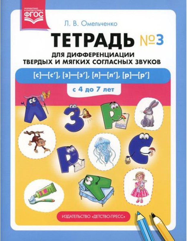 Тетрадь для дифференциации твердых и мягких согласных звуков № 3 [с]—[с’], [з]—[з’], [л]—[л’], [р]—[р’] . С 4 до 7 лет