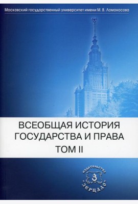 Всеобщая история государства и права. В 2 т. Т. 2: Новое время. Новейшее время: Учебник