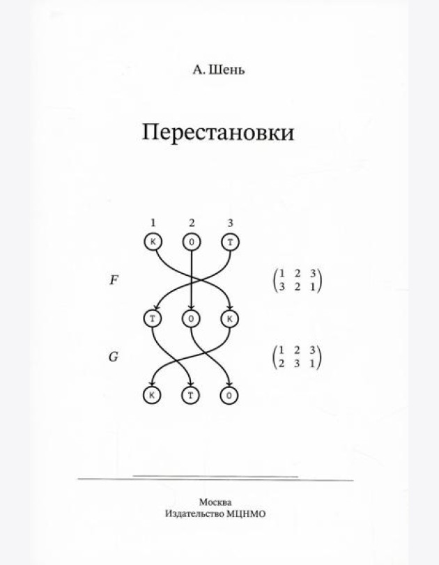 Перестановки