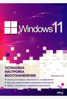 Windows 11. Установка, настройка, восстановление