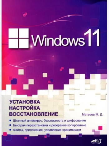 Windows 11. Установка, настройка, восстановление