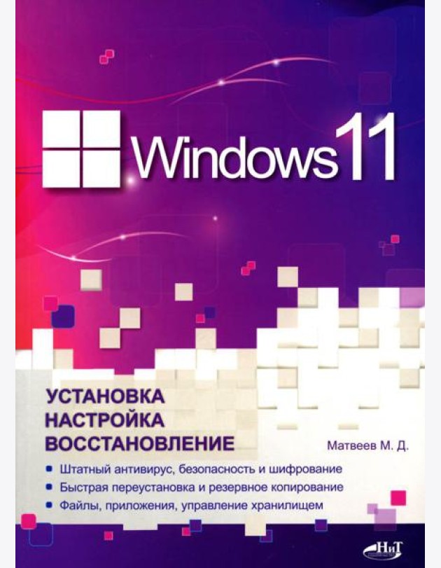 Windows 11. Установка, настройка, восстановление