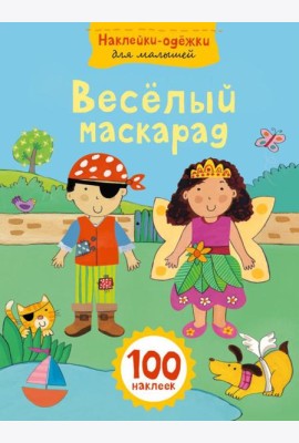 Веселый маскарад