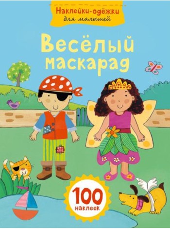 Веселый маскарад