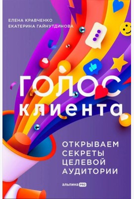 Голос клиента. Открываем секреты целевой аудитории