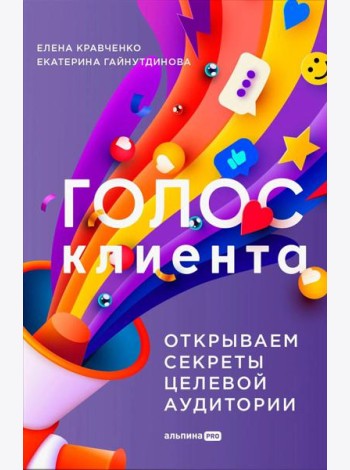 Голос клиента. Открываем секреты целевой аудитории