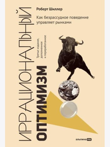 Иррациональный оптимизм: Как безрассудное поведение управляет рынками. 3-е изд., доп.и перераб