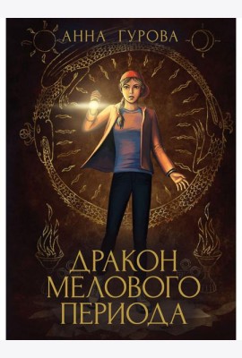 Дракон Мелового периода. Кн. 2