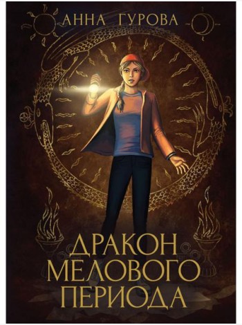 Дракон Мелового периода. Кн. 2