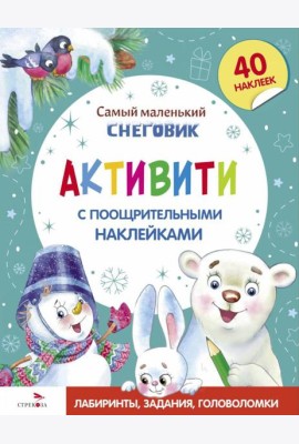 Самый маленький Снеговик. Активити с поощрительными наклейками