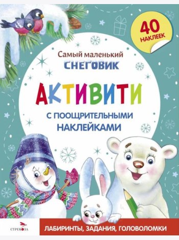 Самый маленький Снеговик. Активити с поощрительными наклейками