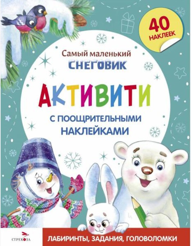 Самый маленький Снеговик. Активити с поощрительными наклейками