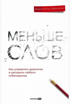 Меньше слов: Как управлять диалогом и раскрыть любого собеседника