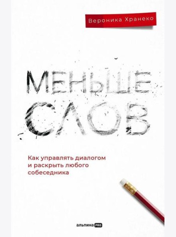 Меньше слов: Как управлять диалогом и раскрыть любого собеседника