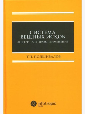 Система вещных исков: доктрина и правоприменение: монография