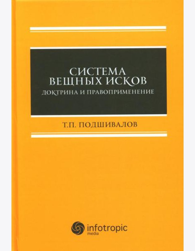 Система вещных исков: доктрина и правоприменение: монография