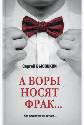 А воры носят фрак... : роман, повесть, рассказ