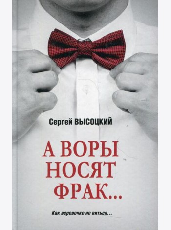 А воры носят фрак... : роман, повесть, рассказ