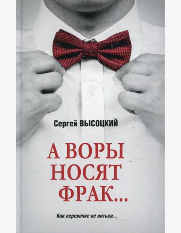 А воры носят фрак... : роман, повесть, рассказ