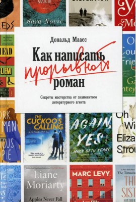 Как написать прорывной роман. Секреты мастерства от знаменитого литературного агента