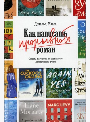 Как написать прорывной роман. Секреты мастерства от знаменитого литературного агента