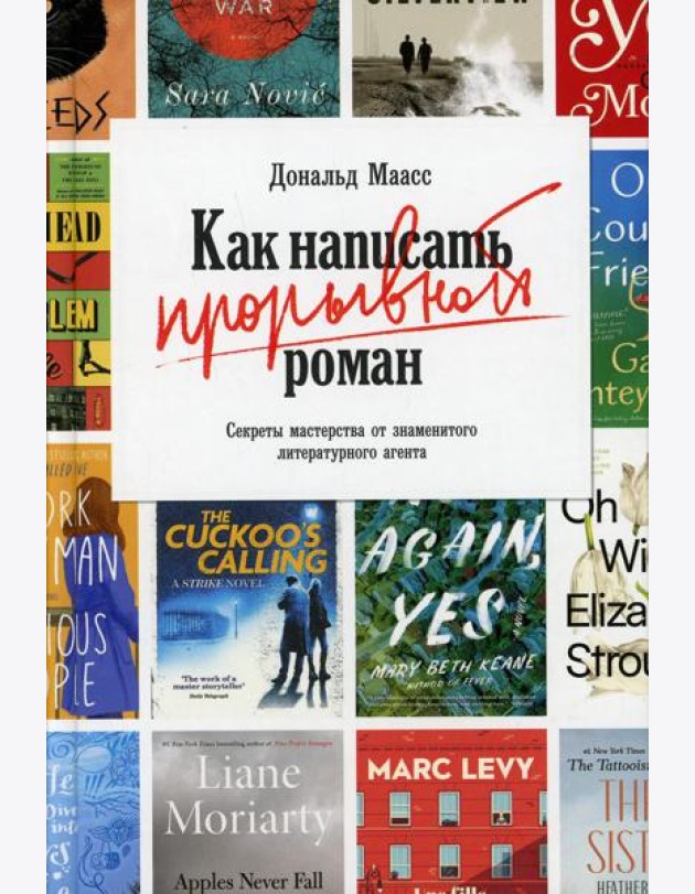 Как написать прорывной роман. Секреты мастерства от знаменитого литературного агента
