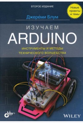 Изучаем Arduino: инструменты и методы технического волшебства. 2-е изд