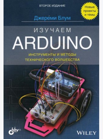 Изучаем Arduino: инструменты и методы технического волшебства. 2-е изд