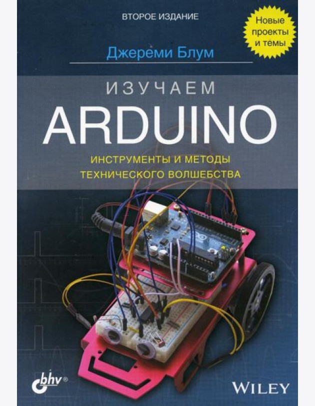 Изучаем Arduino: инструменты и методы технического волшебства. 2-е изд