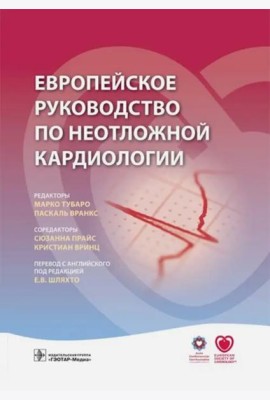 Европейское руководство по неотложной кардиологии