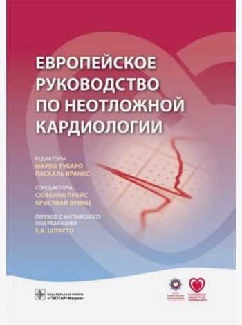 Европейское руководство по неотложной кардиологии
