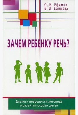 Зачем ребенку речь? Диалоги невролога и логопеда о развитии особых детей