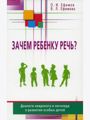Зачем ребенку речь? Диалоги невролога и логопеда о развитии особых детей