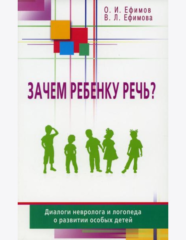 Зачем ребенку речь? Диалоги невролога и логопеда о развитии особых детей