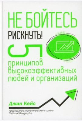 Не бойтесь рискнуть! 5 принципов высокоэффективных людей и организаций
