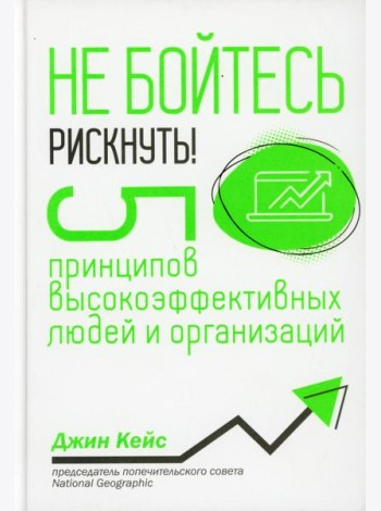 Не бойтесь рискнуть! 5 принципов высокоэффективных людей и организаций