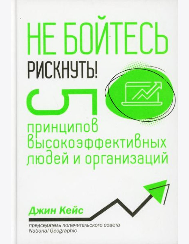 Не бойтесь рискнуть! 5 принципов высокоэффективных людей и организаций