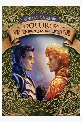 Пособие для настоящих волшебников