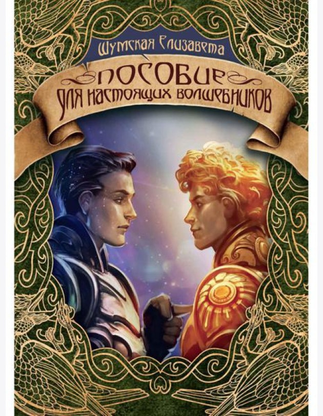 Пособие для настоящих волшебников
