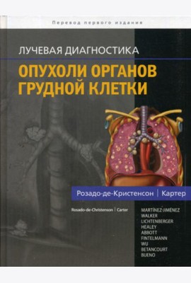 Лучевая диагностика. Опухоли органов грудной клетки