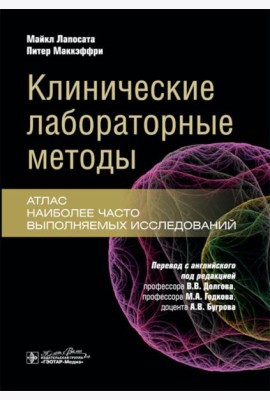 Клинические лабораторные методы: атлас наиболее часто выполняемых исследований